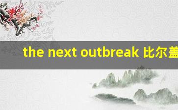 the next outbreak 比尔盖茨